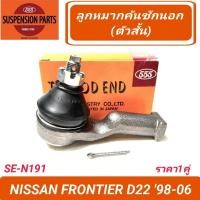 ราคา 1_ลูกหมากคันชักนอก ยี่ห้อ 555 สำหรับรถ NISSAN FRONTIER 2WD D22 ZD30 (SE-N191) **ราคา1คู่** (24770995245)