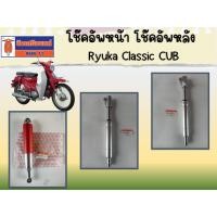 ราคา โช๊คอัพหน้า โช๊คอัพหลัง Ryuka Classic CUB ของแท้เบิกศูนย์ (41212729085)