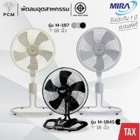 ราคา MIRA (PCM) พัดลมอุตสาหกรรม พัดลมโรงงาน ปรับระดับได้ ขนาด 16 นิ้ว 18 นิ้ว 22 นิ้ว รุ่น M-187 M-1651 M-227 M-224 M-184S (5256738464)