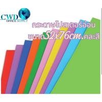 ราคา CWD.กระดาษโปสเตอร์อ่อน 2 หน้า 70G ขนาด 52x76cm คละสี(100แผ่น) (43304264747)