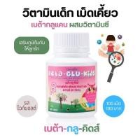 ราคา วิตามินเด็ก กิฟฟารีน เบต้ากลูคิดส์ เสริมภูมิคุ้มกัน มีเบต้ากลูแคน วิตามินซี 100เม็ด Beta Glu Kids (18290771479)