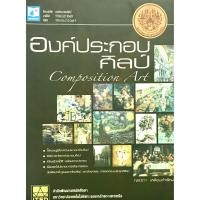 ราคา องค์ประกอบศิลป์ Composition Art(9786162130489) (9440369064)