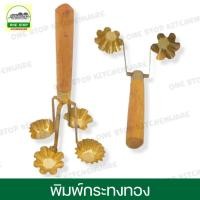 ราคา พิมพ์กระทงทอง พิมพ์ทองเหลือง ขนมกระทงทอง กระทงทอง 2 ดอก / 4 ดอก (14690790781)