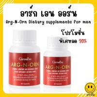 ราคา (ส่งฟรี ปิดชื่อสินค้า) อาหารเสริมคุณผู้ชาย อาร์ก-เอน-ออร์น กิฟฟารีน ARG-N-ORN Giffarine (16356033390)