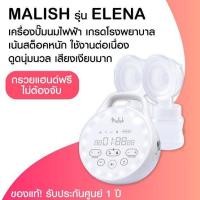ราคา Malish Elena เครื่องปั๊มไฟฟ้าแบบปั๊มคู่รุ่นเอเลน่า (8863649927)