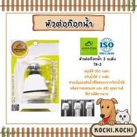 ราคา Amazon หัวต่อก๊อกน้ำ 3 ระดับ รุ่น TK-3 | หัวต่อก๊อก ข้อต่อก็อก ข้อต่อปรับระดับน้ำ ข้อต่อปรับระบบน้ำ (23182396162)