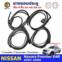 ราคา ชุดยางประตู เซ็ตหน้าหลัง 4 เส้น Nissan Navara D40 รุ่น4ประตู 2007-08 ยางกันกระแทกขอบประตู นิสสัน นาวาร่า ยางแท้ คุณภาพดี (8839144610)