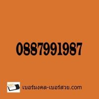 ราคา เบอร์มังกร เบอร์หงส์ เบอร์มังกร789 เบอร์หงส์289 เบอร์มงคล 0887991987 เกรด A (3109979503)