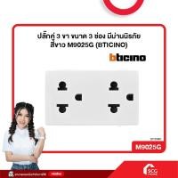 ราคา ปลั๊กคู่ 3 ขา ขนาด 3 ช่อง มีม่านนิรภัย สีขาว M9025G (BTICINO) (สต๊อกสิชล) (29266145600)