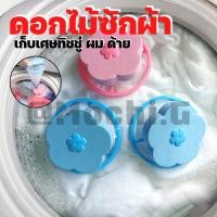 ราคา ตาข่ายดอกไม้ ที่ดักเศษ //HOME LOVER ที่กรองเศษสกปรกในเครื่องซักผ้า ตาข่ายกรองเครื่องซักผ้า ที่กรองตาข่าย ซักผ้า (15122878895)