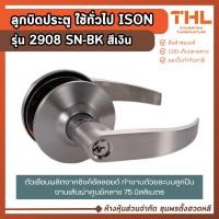 ราคา ISON ลูกบิดประตู แบบก้านโยก สีเงิน รุ่น 2908 SN-BK ก้านโยกเขาควาย ลูกบิดประตูบ้าน ประตูห้องน้ำ (29065929670)