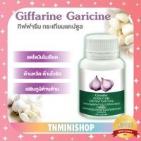 ราคา ☀️ส่งฟรี☀️ กระเทียม กิฟฟารีน สารสกัดจากกระเทียม ต้านไวรัส ต้านหวัด ลดไขมันในเลือด GARLICINE GIFFARINE (7056826707)