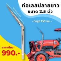 ราคา ท่อรถไถซิ่ง ท่อเลส ขนาด 2.5 นิ้ว ปากฉลามยาว (21720710296)