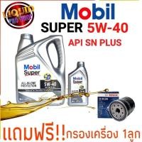 ราคา น้ำมันเครื่องเบนซิน MOBIL SUPER 5W-40 ขนาด 4+1 ลิตร สังเคราะห์100% **ฟรี!! กรองเครื่องยี่ห้อBOSCH (10660246641)