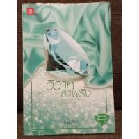 ราคา วิวาห์สุดพริ้ง +ที่คั่น //อัญชรีย์ //หนังสือนิยายมือสอง (3852338624)