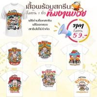 ราคา เสื้อทีมบวชนาค เสื้องานบวชใส่รูปใส่ข้อความได้ (29950829009)