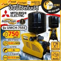 ราคา แท้ ส่งด่วนMITSUBISHI ปั๊มน้ำแบบอัตโนมัติชนิดหลายใบพัด รุ่น UPMH เเละ UMCH ปั๊มน้ำออโต้ ขนาด 505 650 750 900วัตต์ (14788480427)