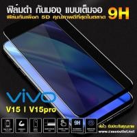 ราคา ฟิล์มกระจกกันมอง Vivo V15 | V15pro ฟิล์มกันเสือก เต็มจอ ฟิล์มดำกันคนมอง (2762444867)
