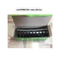 ราคา Tape Dymo เทปปั๊มอักษรนูน,เทปกาว, DYMO ผิวมัน 9 มม. x 3 เมตร ( 10 ม้วน ) (43202768527)