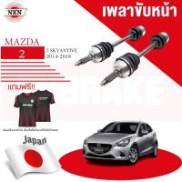 ราคา NKN เพลาขับทั้งเส้น MAZDA 2 SKYACTIVE มาสด้า 2 สกายแอคทีฟ เบนซิน ดีเซล ปี 2014-2024 เพลาขับซ้าย เพลาขับขวา (25601902760)