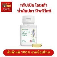 ราคา น้ำมันปลา / ใหม่** ทริปเปิ้ล โอเมก้า นิวทริไลท์ แอมเวย์ ของแท้ ช็อปไทย ฉลากไทย (29258073028)