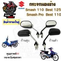 ราคา 111.กระจก Smash , Smash Junior Smash Pro Best 110 Best 125 สแมช กระจกมองข้าง กระจกมองข้างรถมอเตอร์ไซค์( ราคา1คู่) (25650082816)