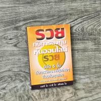 ราคา หนังสือ รวยกับการลงทุนหุ้นออนไลน์ บันได 5 ขั้นการวิเคราะห์หุ้นง่ายๆ ด้วยตัวคุณเอง (29809220614)
