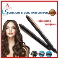 ราคา LESASHA เลอซาซ่า เครื่องหนีบผม รุ่น OMG HAIR CRIMPER LS1362 หนีบตรง/ม้วนลอน วอลลุ่ม/ปรับอุณหภูมิได้ มีทัวร์มาลีน (5359223566)