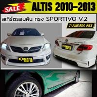ราคา สเกิร์ตรอบคัน รอบคัน ALTIS 2010 2011 2012 2013 ทรง SPORTIVO V.2 พลาสติกงานไทย (งานดิบยังไม่ทำสี) (4634007650)