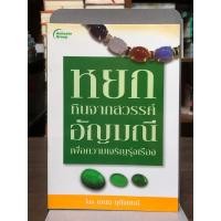 ราคา [หนังสือมือ 2] หยกหินจากสวรรค์ อัญมณีเพื่อความเจริญรุ่งเรือง (27378960511)