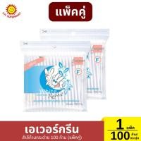 ราคา เอเวอร์กรีน สำลีก้าน ขนาด 100 ก้าน แพ็ค 2