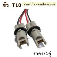 ราคา ขั้วT10 ขั้วสำหรับใส่หลอดไฟรถยนต์ T10 ราคา/1คู่ (41500927346)