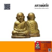 ราคา รูปเหมือนปั้ม หลวงพ่อเงิน วัดบางคลาน ปี2515 เนื้อทองเหลือง มีบัตรรับรองพระแท้QR-code (41359603407)