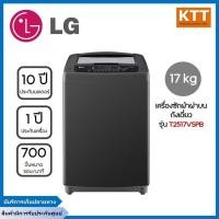 ราคา LG เครื่องซักผ้าฝาบน 17 kg รุ่น T2517VSPB.ABMPETH (14198809280)
