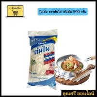 ราคา วุ้นเส้น ต้นไผ่ 500 กรัม [1 ห่อ] (42654131572)