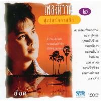 ราคา แผ่นซีดี เพลงไทย อ๊อด โอภาส เพลงหวานซูเปอร์คลาสสิค 2 มือ1 (26015458345)