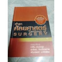 ราคา หนังสือ ตำราศัลยศาสตร์ มือสอง สภาพดี (21242443460)