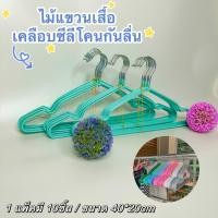 ราคา [ 3แพ็ค 30ชิ้น ] ไม้แขวนเสื้อ ไม้แขวนเสื้อหุ้มซิลิโคน หัวสแตนเลส กันลื่น กันสนิม ขนาด 40*20 ( 1แพ็ค 10ชิ้น ) พร้อมส่ง (28666332035)