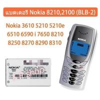 ราคา แบตเตอรี่ Nokia 8210 2100 3610 5210 5210e 6510 6590 i 7650 8210 8250 8270 8290 8310 8390 8850 8855 BLB-2 (56304615330)