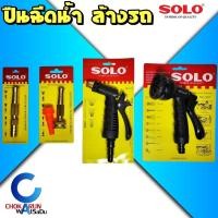 ราคา SOLO ปืนฉีดน้ำ รุ่น 507 / 117 / 504-4 / 605-5 - หัวฉีดน้ำ ปืนฉีดน้ำล้างรถ หัวพ่นน้ำ โซโล (20196536323)