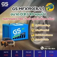 ราคา GS Battery MFX-190/MFX190 L/R (105D31) 90 แอมป์ แบตรถยนต์ แบตรถกระบะ ไฟแรง ใหม่จากโรงงาน มีรับประกัน 1ปี (28102314750)
