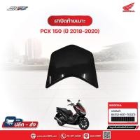 ราคา ฝาครอบมือจับท้ายเบาะ รถสีดำ สำหรับรถรุ่นPCX150(ปี2018-2020)แท้ศูนย์ฮอนด้า (84152-K97-T00ZD) (29913740496)