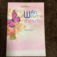 ราคา พลิกเกมร้ายล่าเกมรัก (3722853184)