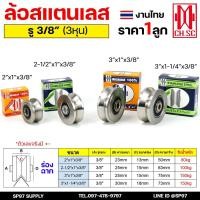 ราคา CH.SC ล้อประตูรั้ว ล้อสแตนเลส ขนาด 2" 2.1/2" 3" (รู3หุน) ใช้แทนล้อเหล็กเดิมได้ ร่องกลม ร่องฉาก สำหรับประตูรั้ว ประตูบ้าน (28971189008)