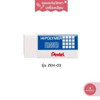 ราคา ยางลบ Eraser เพนเทล Pentel ยางลบดินสอไฮโพลิเมอร์ รุ่น Hi-Polymer ZEH-03 ขนาดจิ๋ว จำนวน 1 ก้อน (10893413641)