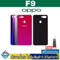 ราคา ฝาหลัง OPPO F9 พร้อมกาว อะไหล่มือถือ ชุดบอดี้ OPPO รุ่น F9 (15988391858)