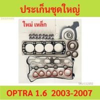 ราคา ประเก็นชุดใหญ่ OPTRA ออฟต้า ออฟตร้า 1.6 ปี 2003-2007 ปะเก็นชุดใหญ่ ประเก็นฝาสูบ ปะเก็นฝาสูบ ไฟ เหล็ก (21285837919)