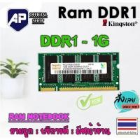 ราคา ✅ RAM DDR1 1GB Bus 333 PC2700U Hynix 8 ชิป PC2700 (R8) DDR 333 MHz 200PIN Ram สำหรับ Notebook (11676560138)