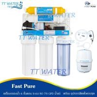 ราคา FAST PURE เครื่องกรองน้ำดื่ม 6 ขั้นตอนระบบ RO 75 GPD + น้ำแร่ (Mineral) (1196116742)
