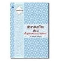 ราคา ฝึกวาดลายไทย เล่ม 2 (พื้นฐานลายกระหนก การผูกลาย) ผู้เขียน นัฐประชา หงษ์สุวรรณ (20210280372)